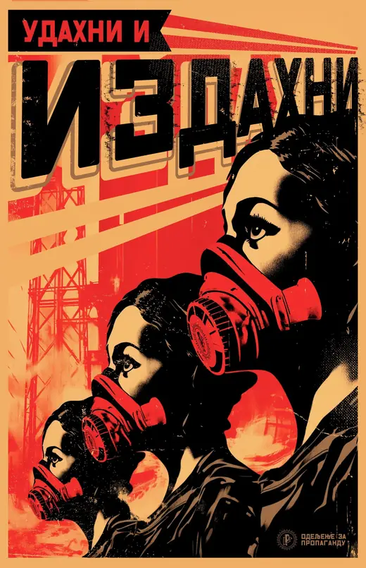 Propaganda Department: Udahni i izdahni poster: women in gas masks before a smoking factory